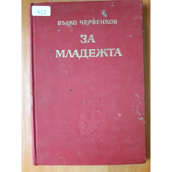 За младежта