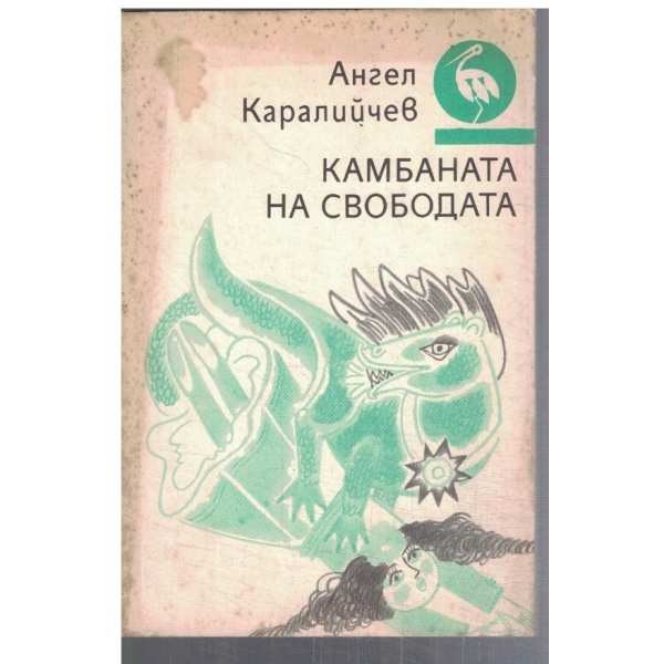 Камбаната на Свободата