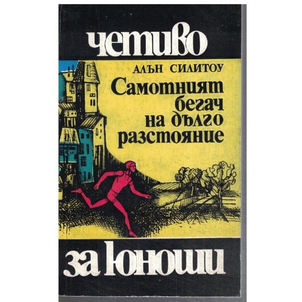 Самотният бегач на дълги разстояния