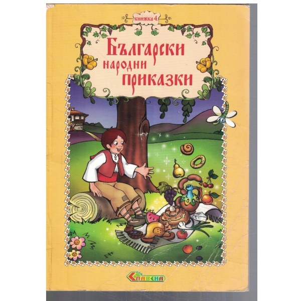 Български народни приказки - кн.4