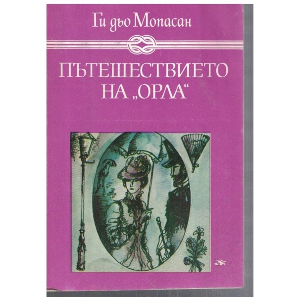 Пътешествието на ОРЛА