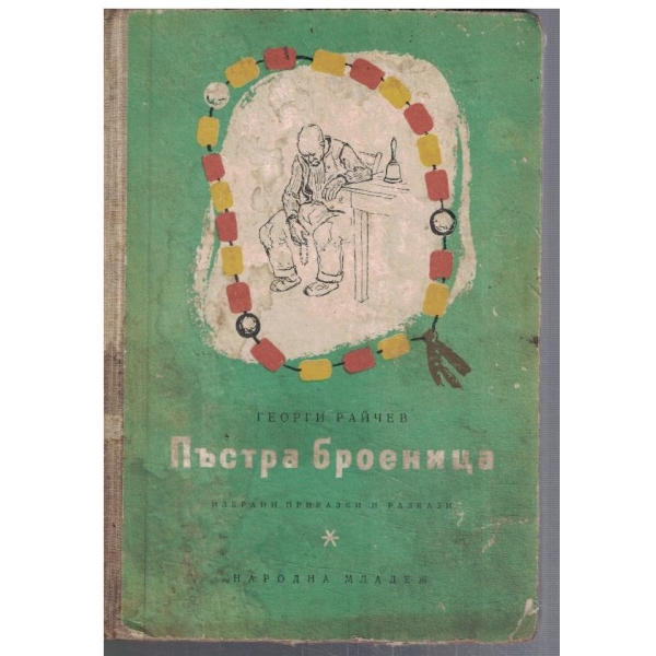 Пъстра броеница