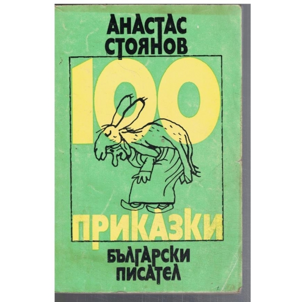 100 приказки