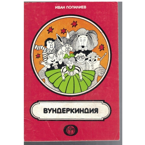Вундеркиндия