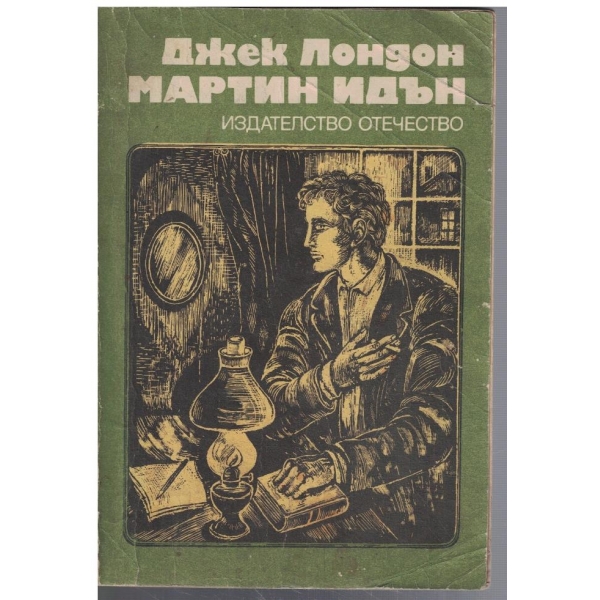Мартин Идън