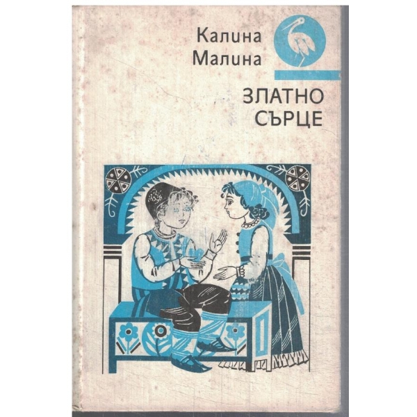 Златно сърце