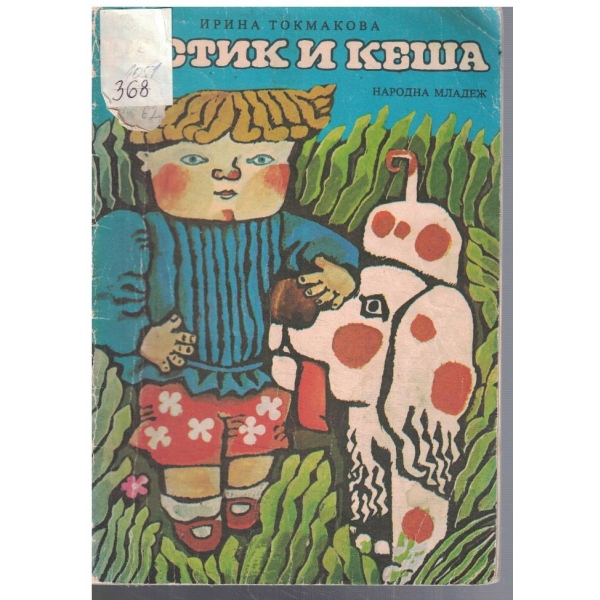 Ростик и Кеша