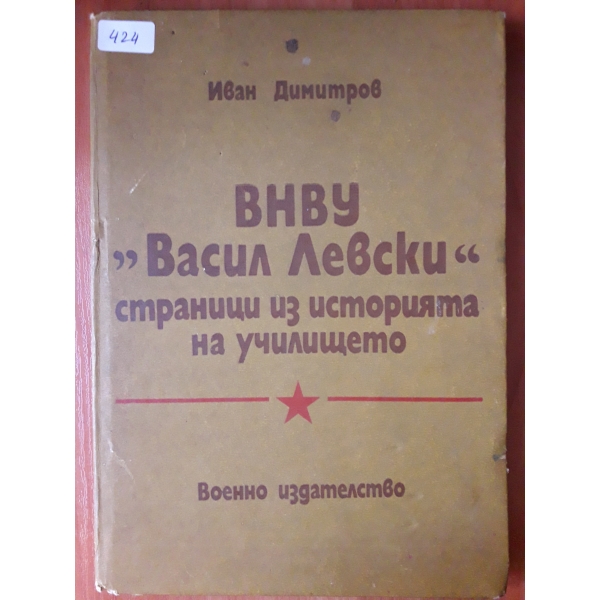 ВНВУ "Васил Левски" страници из историята на училището