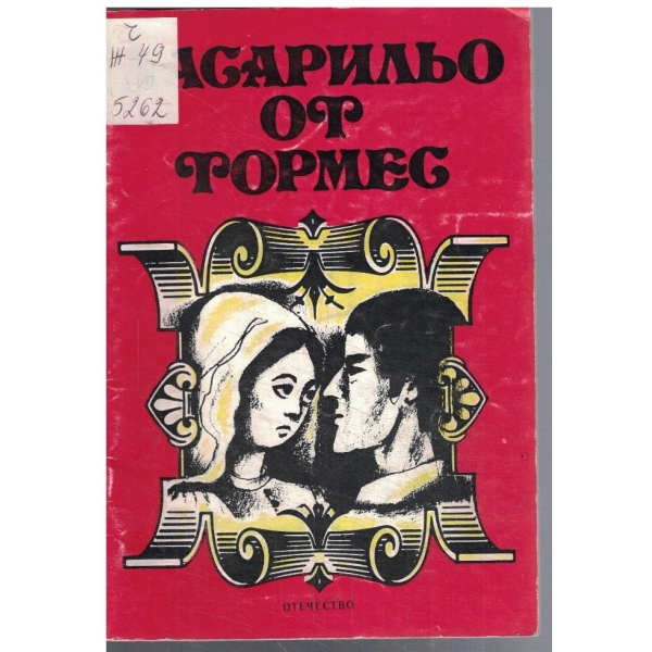 Животът на Ласарильо от Тормес
