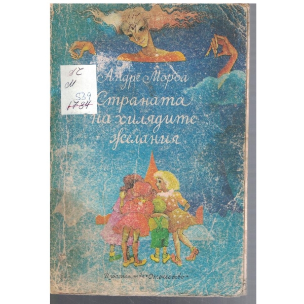Страната на хилядите желания // Лападунди и тънкофини