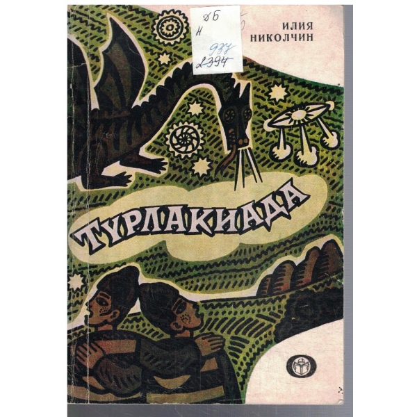 Турлакиада