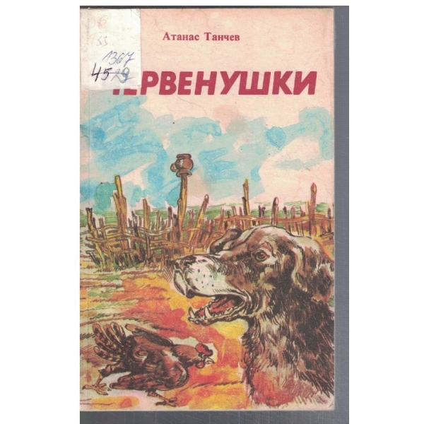 Червенушки