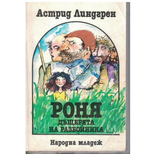 Роня дъщерята на разбойника
