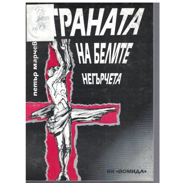 Страната на белите негърчета