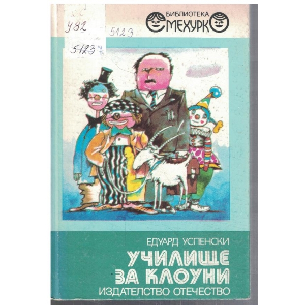 Училище за клоуни