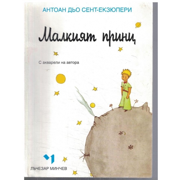 Малкият принц