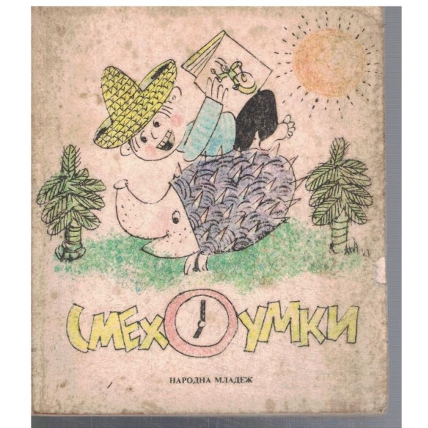 Смехоумки