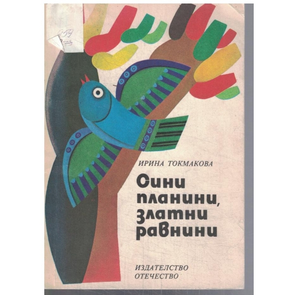 Сини планини, златни равнини