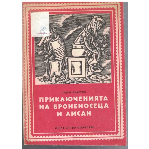 Приключенията на броненосеца и Лисан