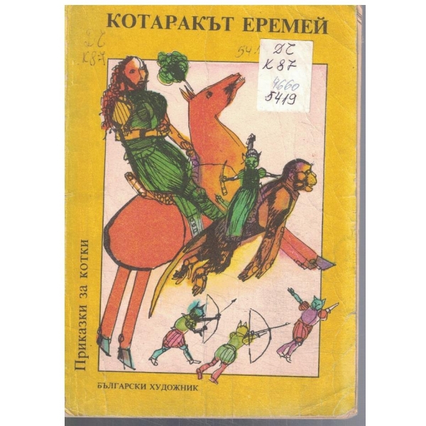 Котаракът Еремей