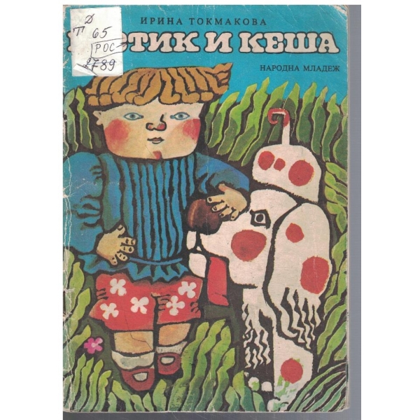 Ростик и Кеша