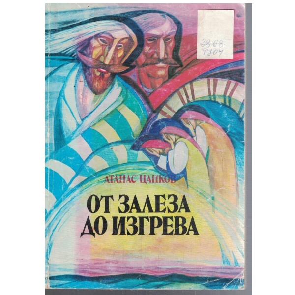 От залеза до изгрева