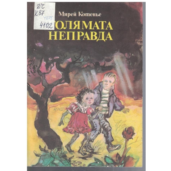 Голямата неправда