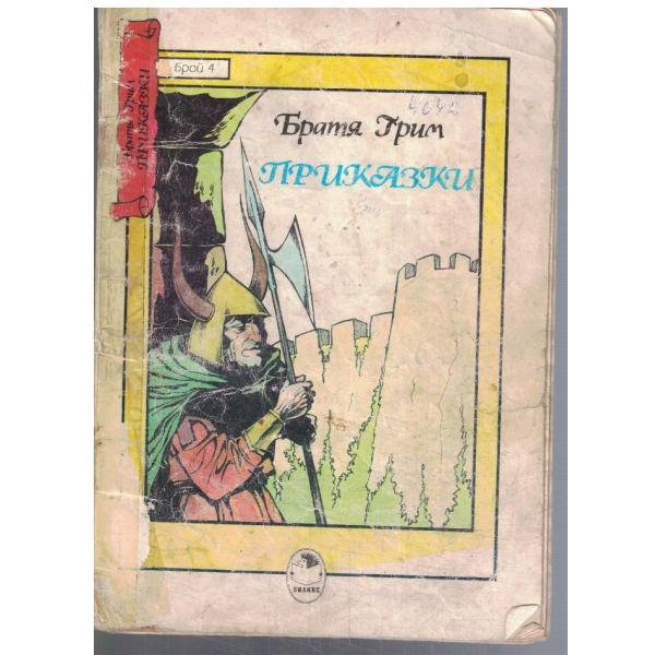 Приказки бр.4