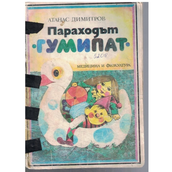 Параходът "Гумипат"