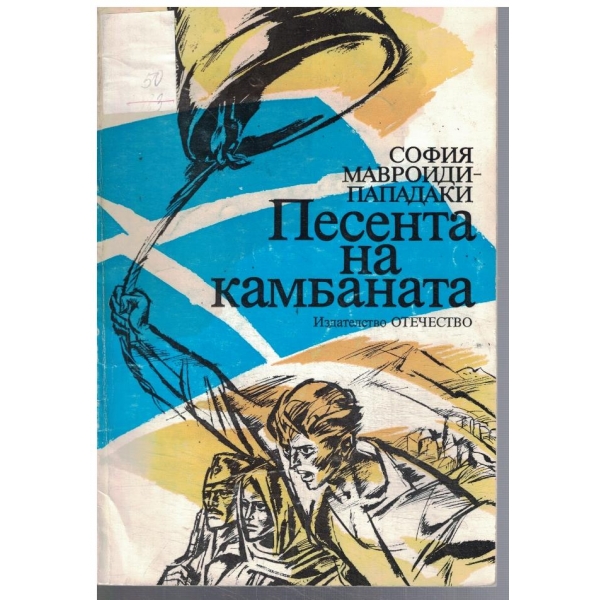 Песента на камбаната