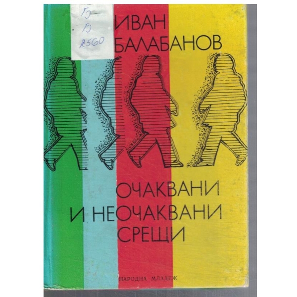 Очаквани и неочаквани срещи