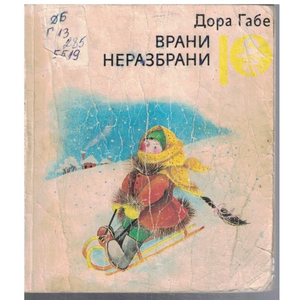 Врани неразбрани