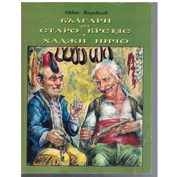 Българи от старо време // Хаджи Ничо