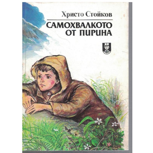 Самохвалкото от Пирина