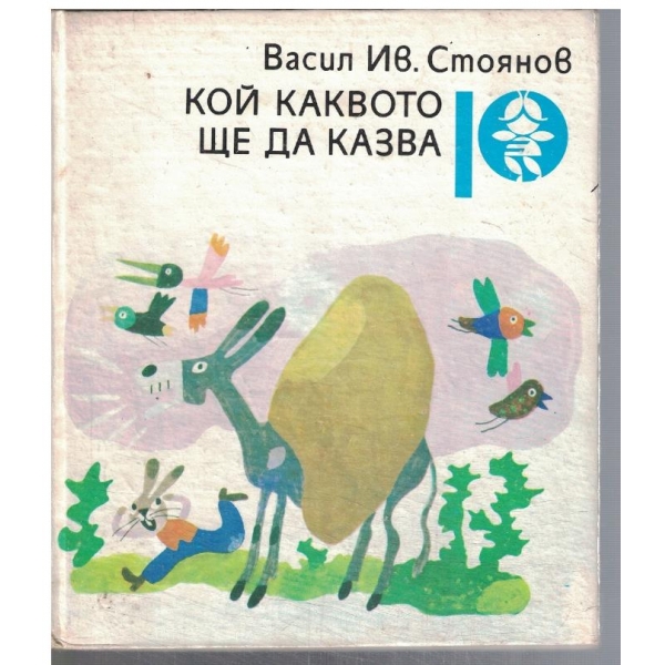 Кой каквото ще да казва