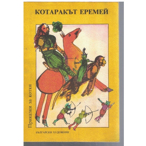 Котаракът Еремей