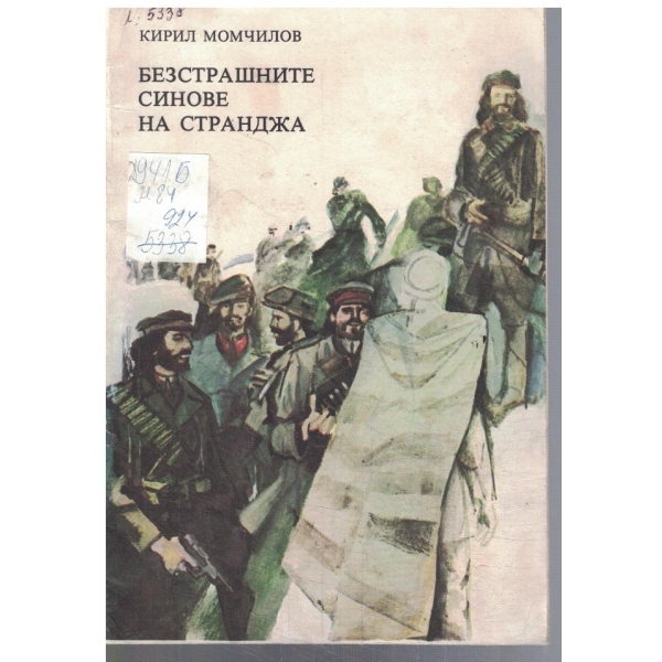Безстрашните синове на Странджа