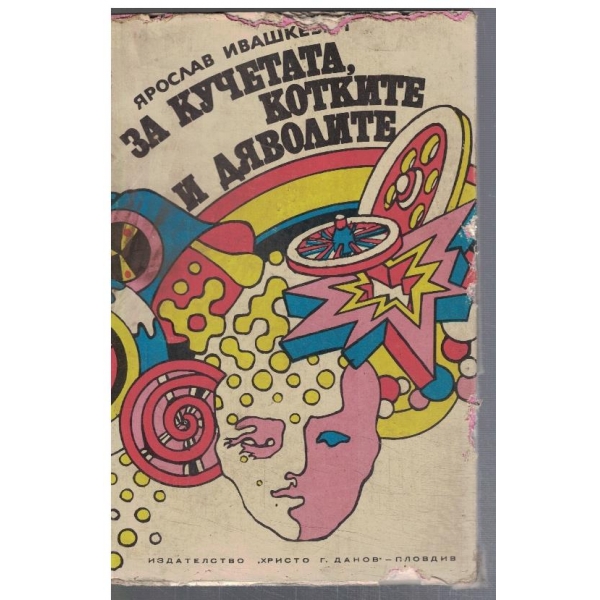 За кучетата, котките и дяволите