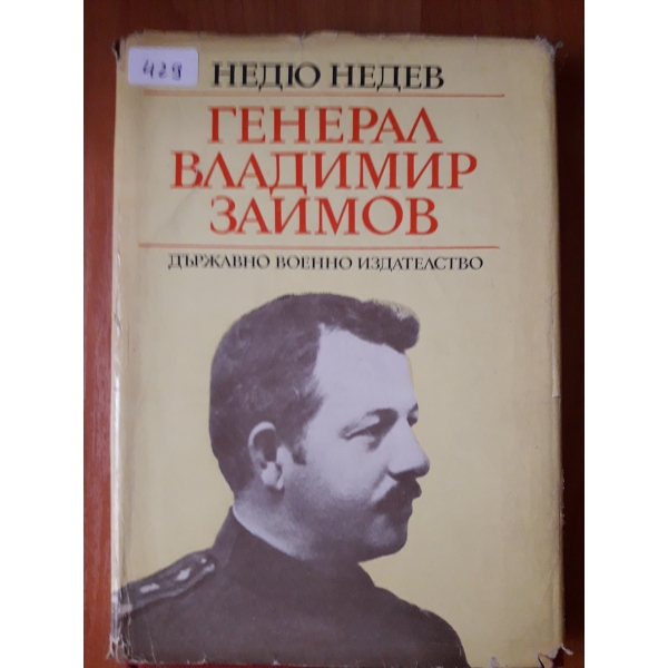 Генерал Владимир Заимов