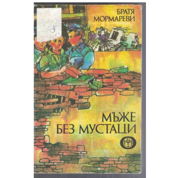 Мъже без мустаци