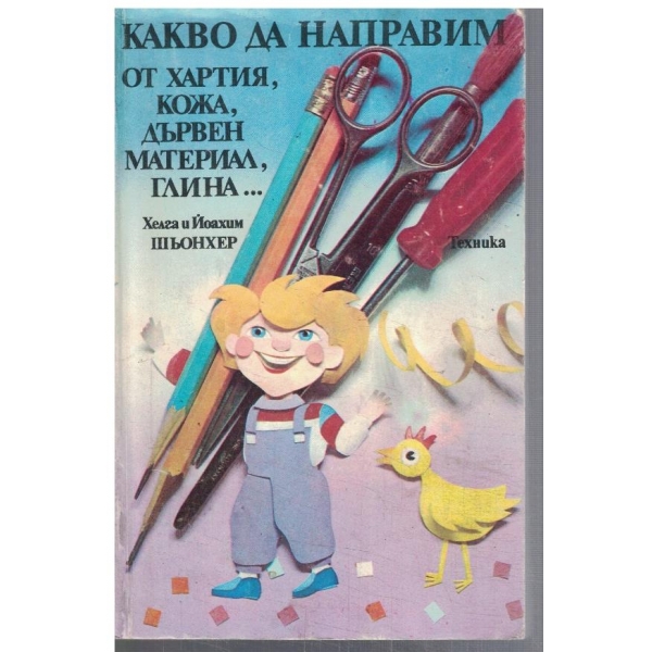 Какво да направим от хартия, кожа, дървен материал, глина ...