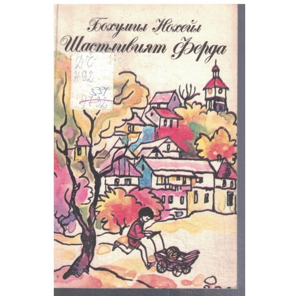 Щастливият Ферда