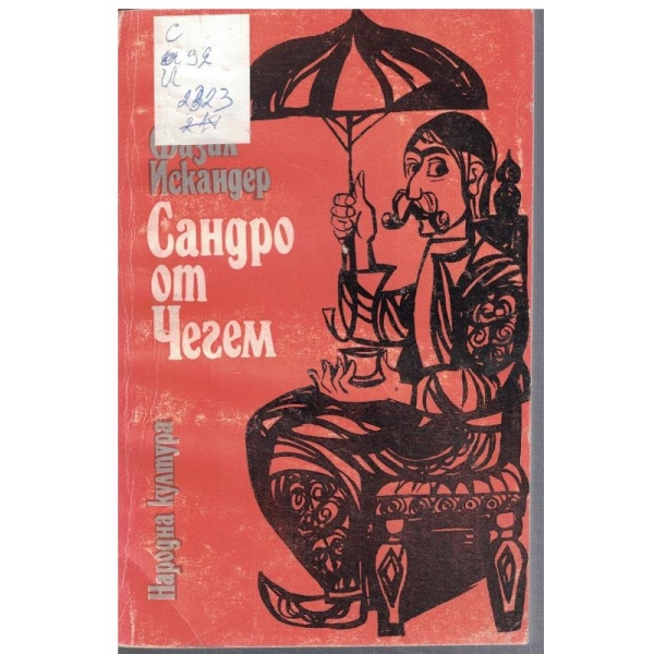 Сандро от Чегем