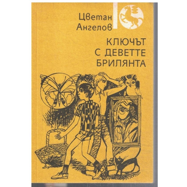 Ключът с деветте брилянта