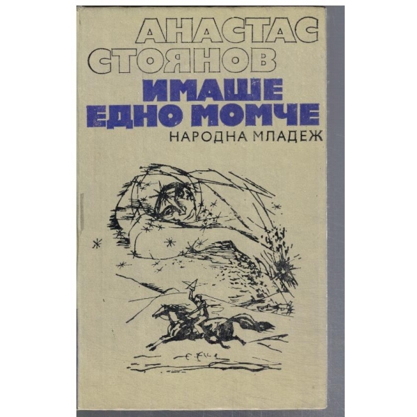 Имаше едно момче
