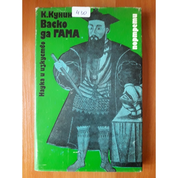 Васко да Гама