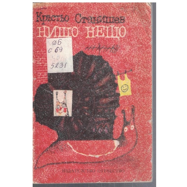Нищо нещо