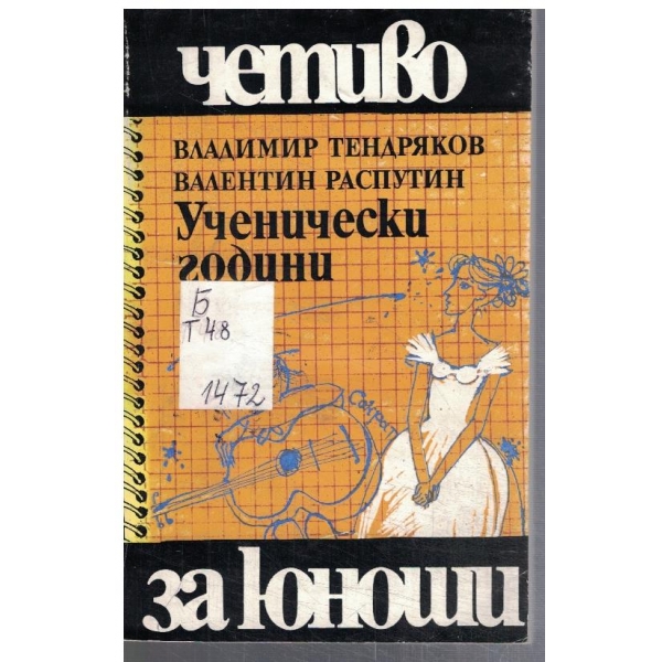 Ученически години