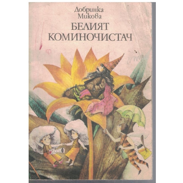 Белият коминочистач