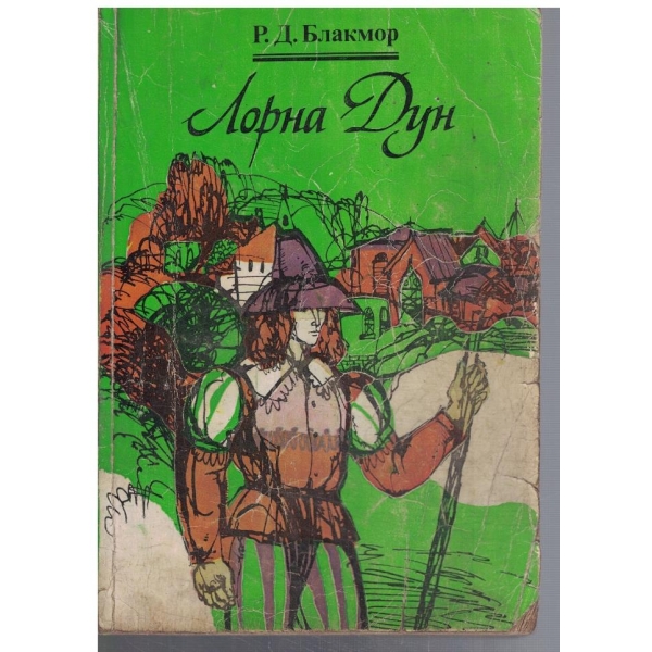 Лорна Дун